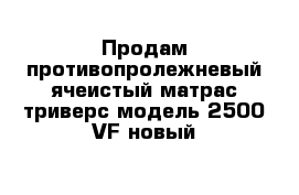 Продам противопролежневый ячеистый матрас триверс модель 2500 VF новый